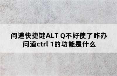 问道快捷键ALT+Q不好使了咋办 问道ctrl+1的功能是什么